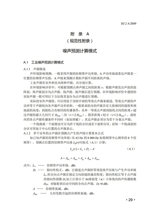 HJ2.4-2009环境影响评价技术导则 声环境(图29)