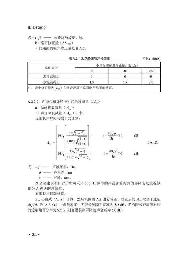 HJ2.4-2009环境影响评价技术导则 声环境(图34)