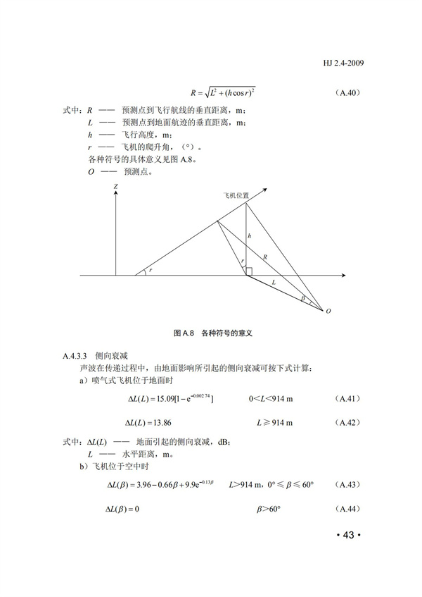 HJ2.4-2009环境影响评价技术导则 声环境(图43)
