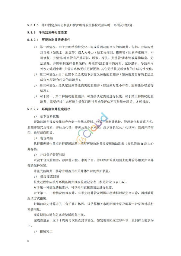 HJ164-2020地下水环境监测技术规范(图11)