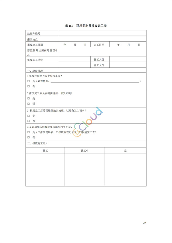 HJ164-2020地下水环境监测技术规范(图32)