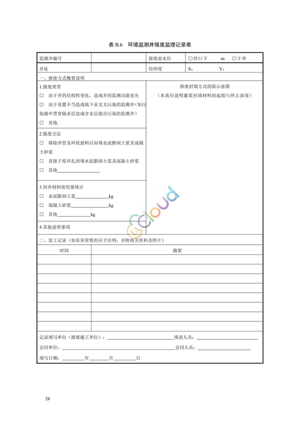 HJ164-2020地下水环境监测技术规范(图31)