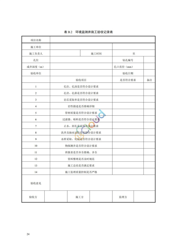 HJ164-2020地下水环境监测技术规范(图27)