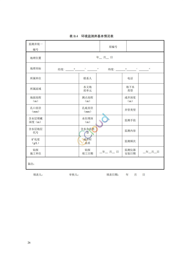 HJ164-2020地下水环境监测技术规范(图29)