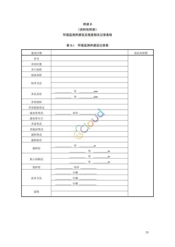 HJ164-2020地下水环境监测技术规范(图26)