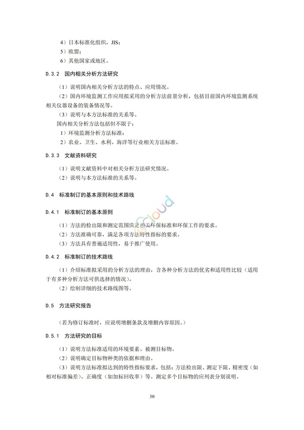 HJ168-2020环境监测分析方法标准制制定技术导则(图33)