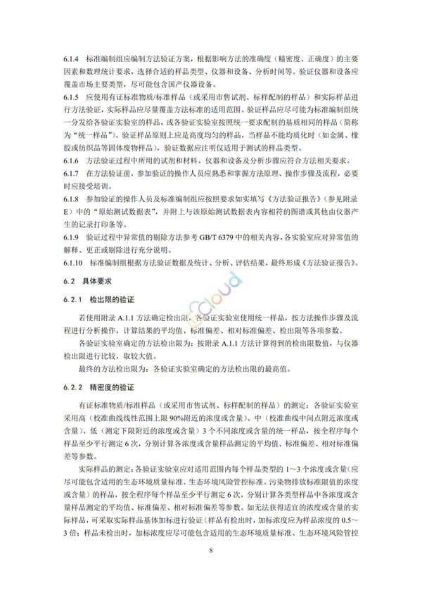 HJ168-2020环境监测分析方法标准制制定技术导则(图11)