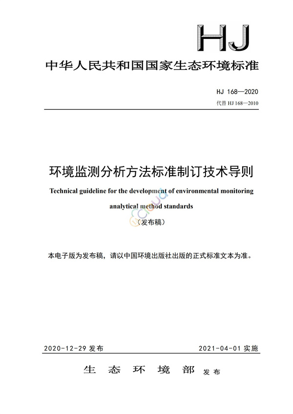 HJ168-2020环境监测分析方法标准制制定技术导则(图1)