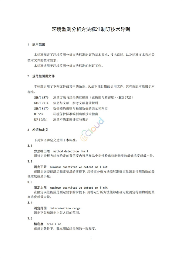HJ168-2020环境监测分析方法标准制制定技术导则(图4)