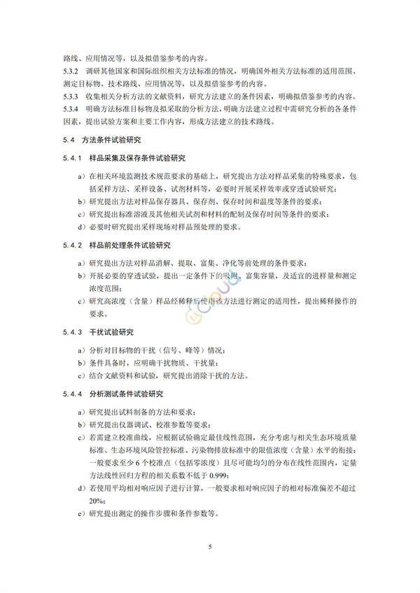 HJ168-2020环境监测分析方法标准制制定技术导则(图8)