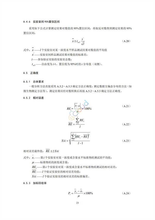 HJ168-2020环境监测分析方法标准制制定技术导则(图26)