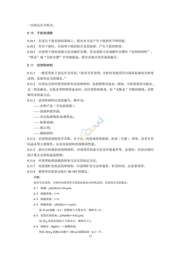 HJ168-2020环境监测分析方法标准制制定技术导则(图15)