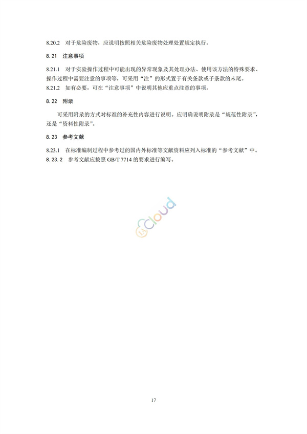 HJ168-2020环境监测分析方法标准制制定技术导则(图20)