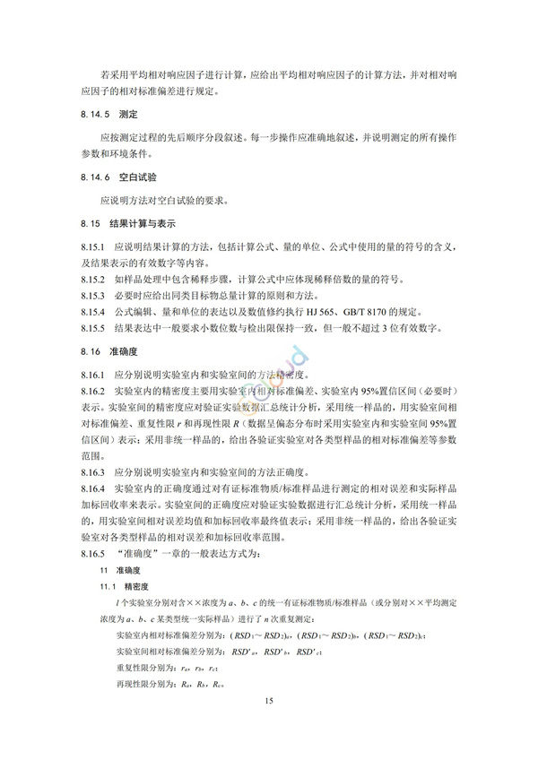 HJ168-2020环境监测分析方法标准制制定技术导则(图14)