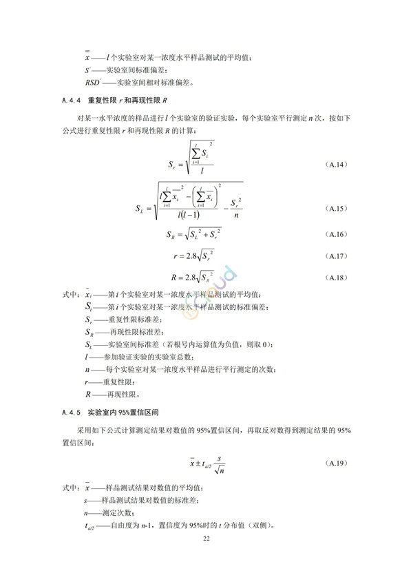 HJ168-2020环境监测分析方法标准制制定技术导则(图25)