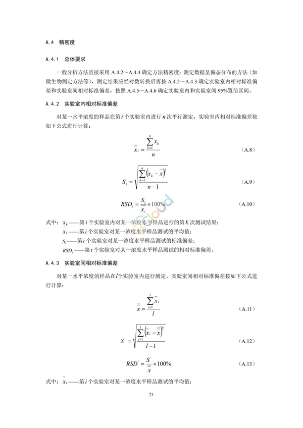 HJ168-2020环境监测分析方法标准制制定技术导则(图24)