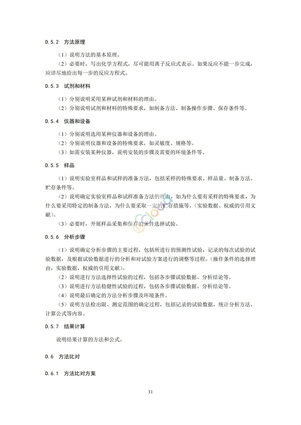 HJ168-2020环境监测分析方法标准制制定技术导则(图34)