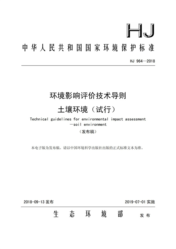 HJ964-2018环境影响评价技术导则 土壤环境（试行）(图1)