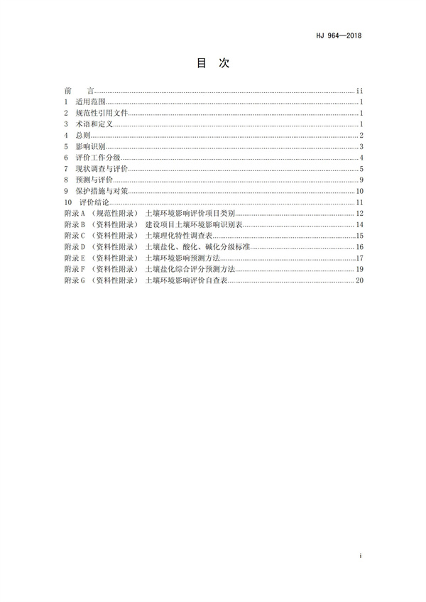 HJ964-2018环境影响评价技术导则 土壤环境（试行）(图2)