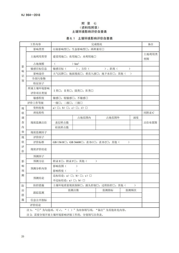 HJ964-2018环境影响评价技术导则 土壤环境（试行）(图23)