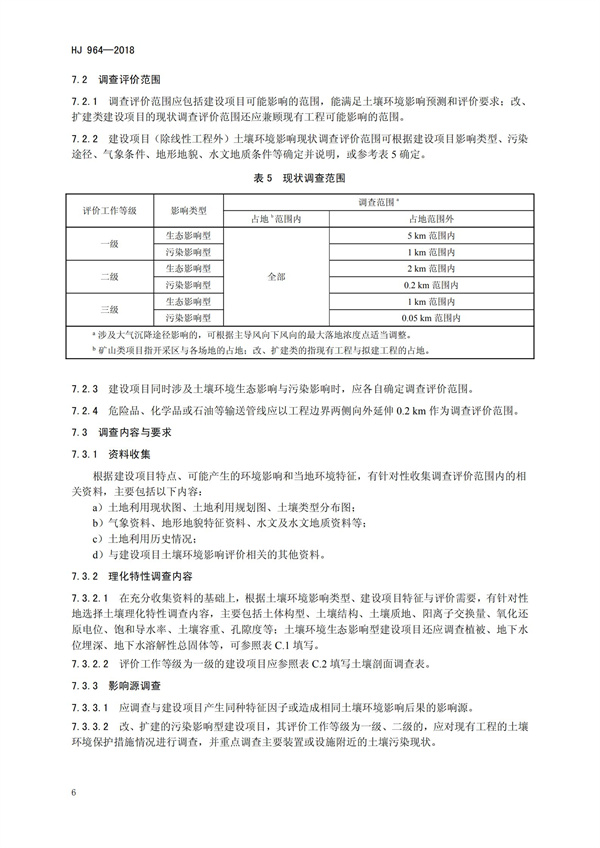 HJ964-2018环境影响评价技术导则 土壤环境（试行）(图9)