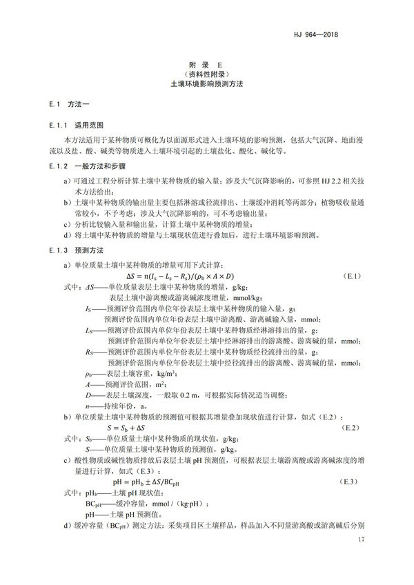 HJ964-2018环境影响评价技术导则 土壤环境（试行）(图20)