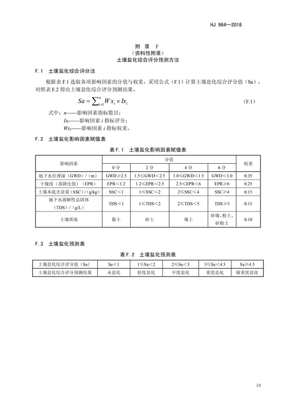 HJ964-2018环境影响评价技术导则 土壤环境（试行）(图22)