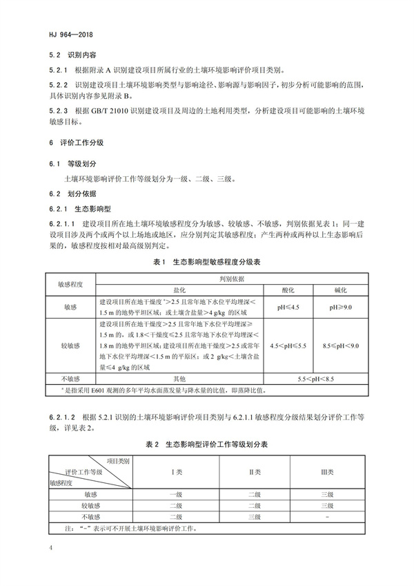 HJ964-2018环境影响评价技术导则 土壤环境（试行）(图7)