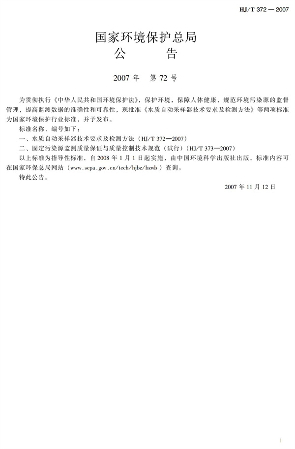 HJT 372-2007水质自动采样器技术要求及检测方法(图3)
