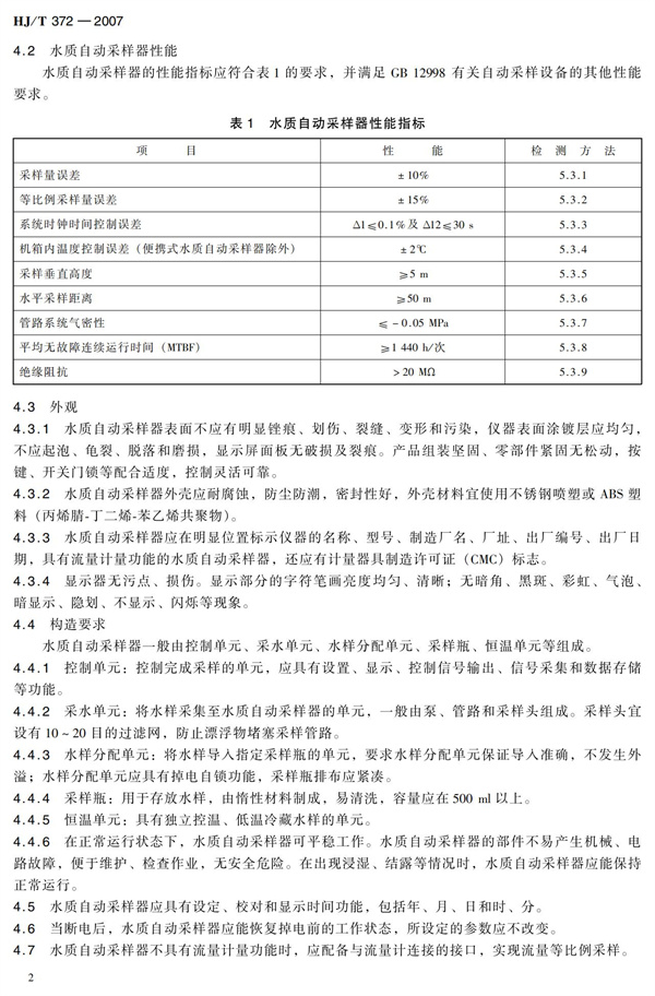 HJT 372-2007水质自动采样器技术要求及检测方法(图7)