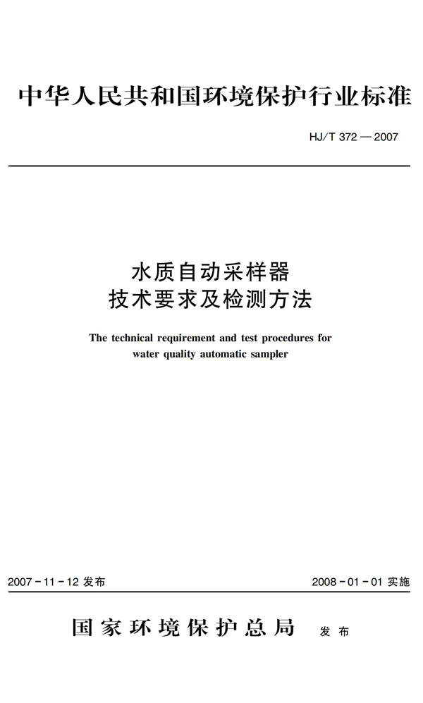 HJT 372-2007水质自动采样器技术要求及检测方法(图1)