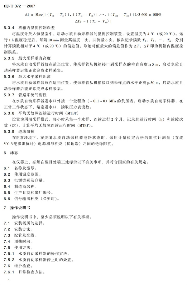 HJT 372-2007水质自动采样器技术要求及检测方法(图9)