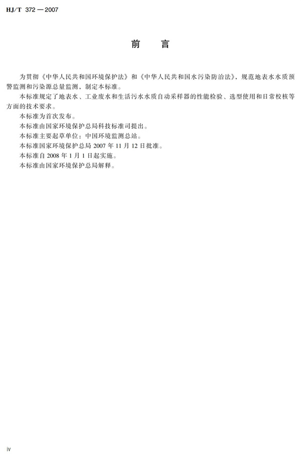 HJT 372-2007水质自动采样器技术要求及检测方法(图5)