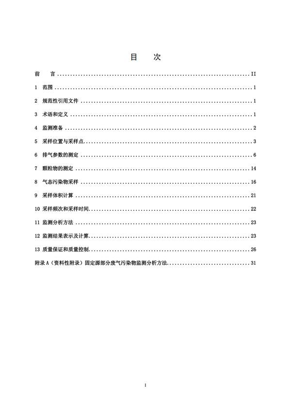 HJT 397-2007 固定源废气监测技术规范(图2)