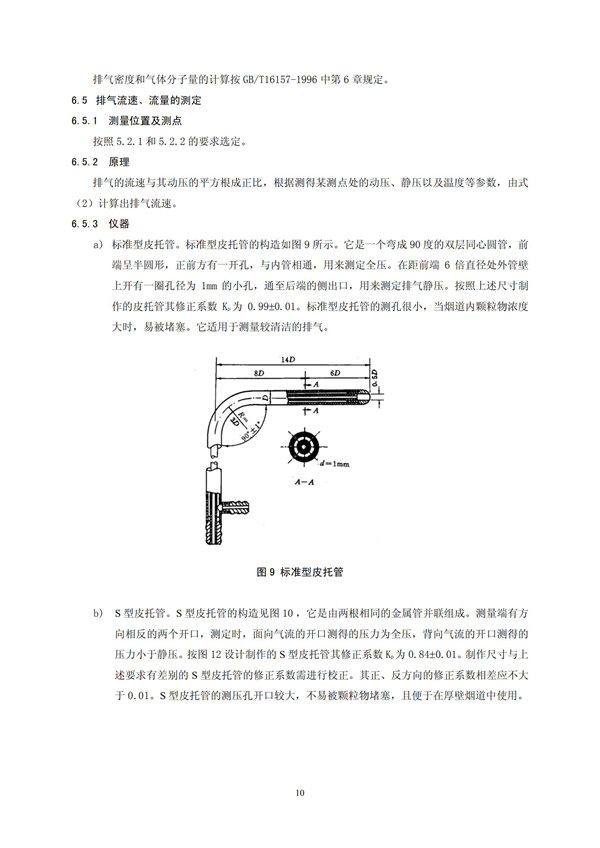 HJT 397-2007 固定源废气监测技术规范(图13)