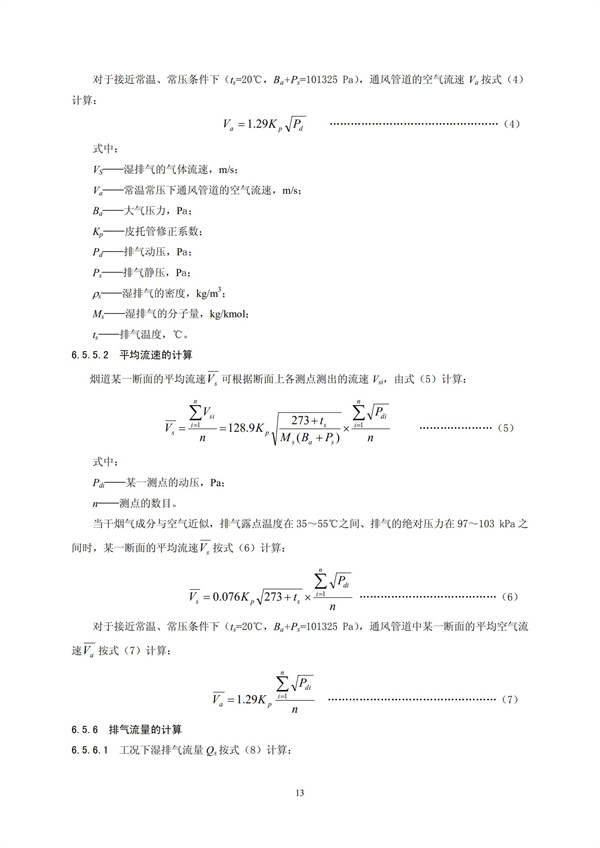 HJT 397-2007 固定源废气监测技术规范(图16)