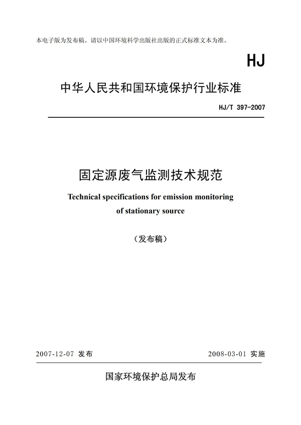 HJT 397-2007 固定源废气监测技术规范(图1)