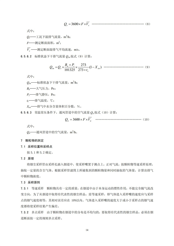 HJT 397-2007 固定源废气监测技术规范(图17)