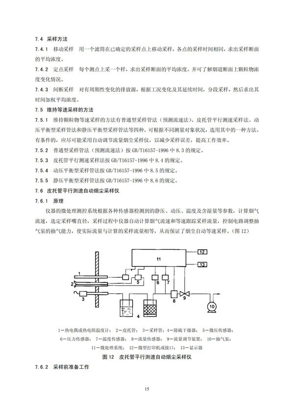 HJT 397-2007 固定源废气监测技术规范(图18)