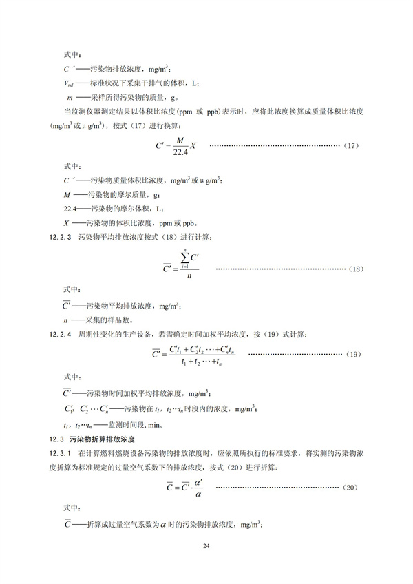 HJT 397-2007 固定源废气监测技术规范(图27)