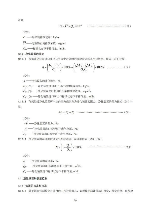 HJT 397-2007 固定源废气监测技术规范(图29)