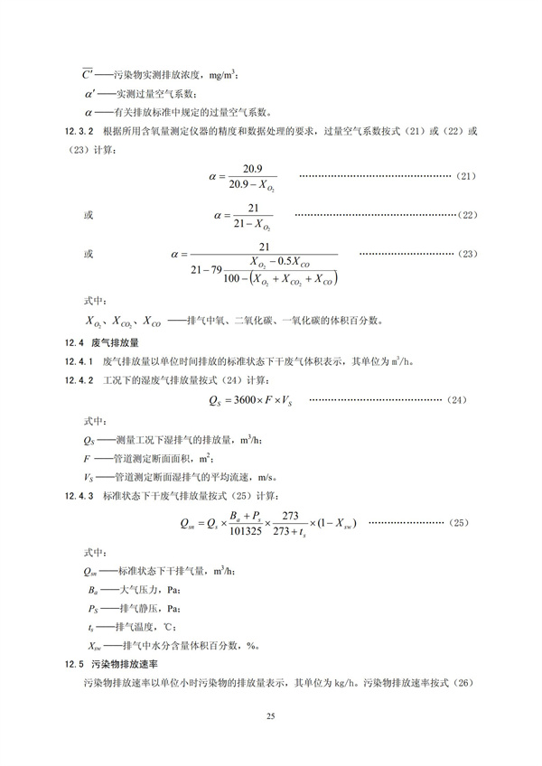 HJT 397-2007 固定源废气监测技术规范(图28)