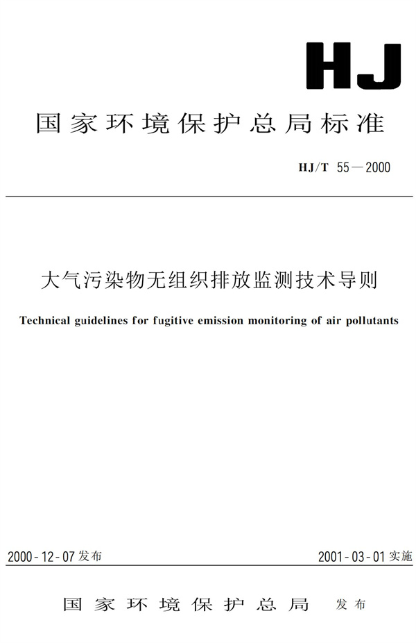 HJ-T55-2000大气污染物无组织排放监测技术导则(图1)