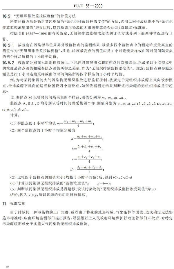 HJ-T55-2000大气污染物无组织排放监测技术导则(图14)