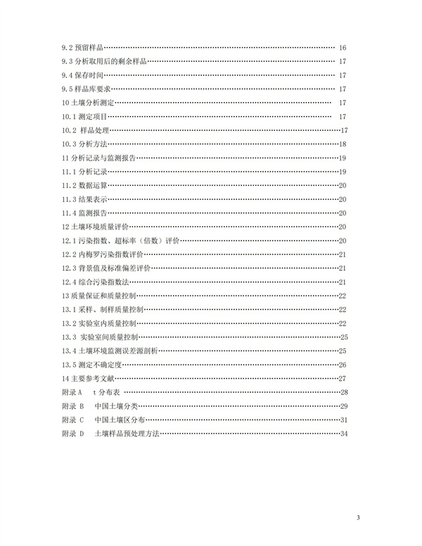 HJT166-2004土壤环境监测技术规范(图3)