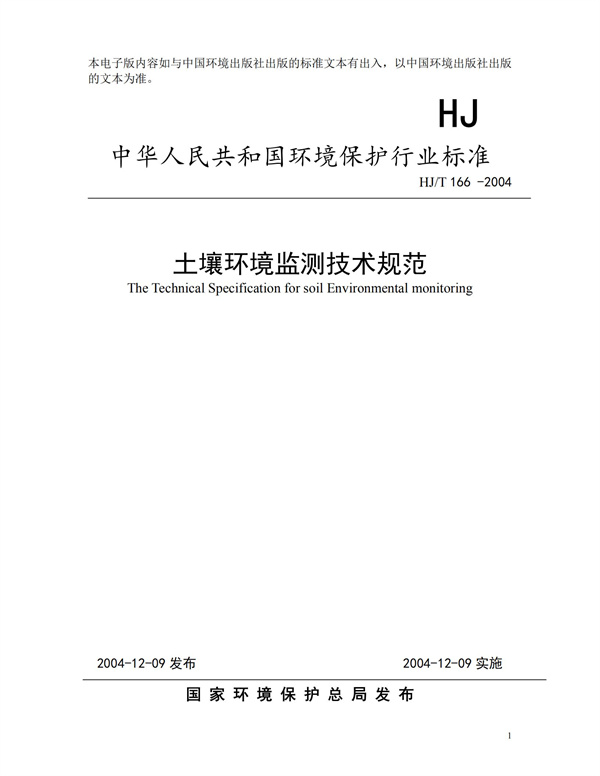 HJT166-2004土壤环境监测技术规范(图1)