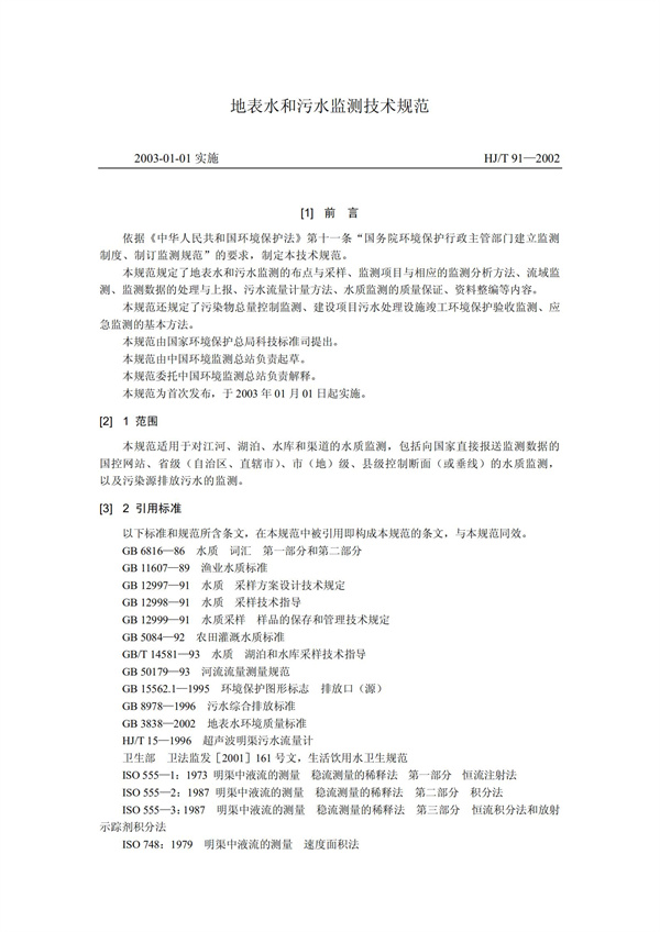 HJT1991-2002地表水和污水监测技术规范（污水部分废）(图1)