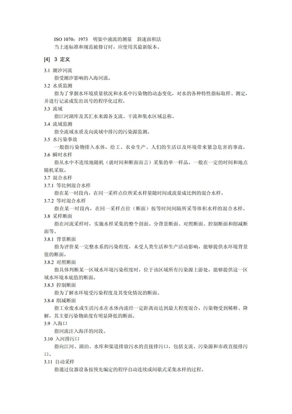 HJT1991-2002地表水和污水监测技术规范（污水部分废）(图2)