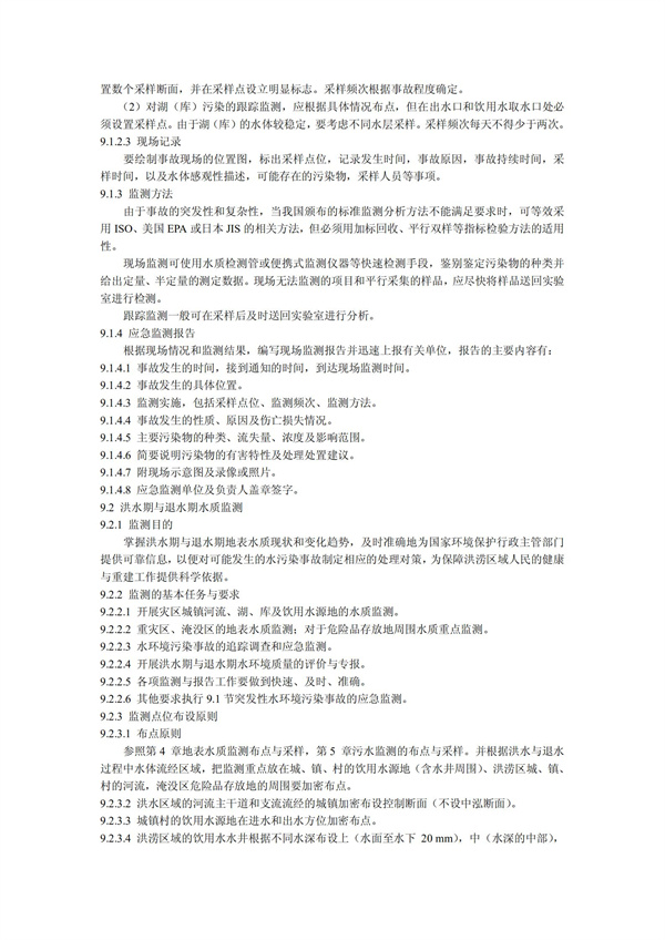 HJT1991-2002地表水和污水监测技术规范（污水部分废）(图20)