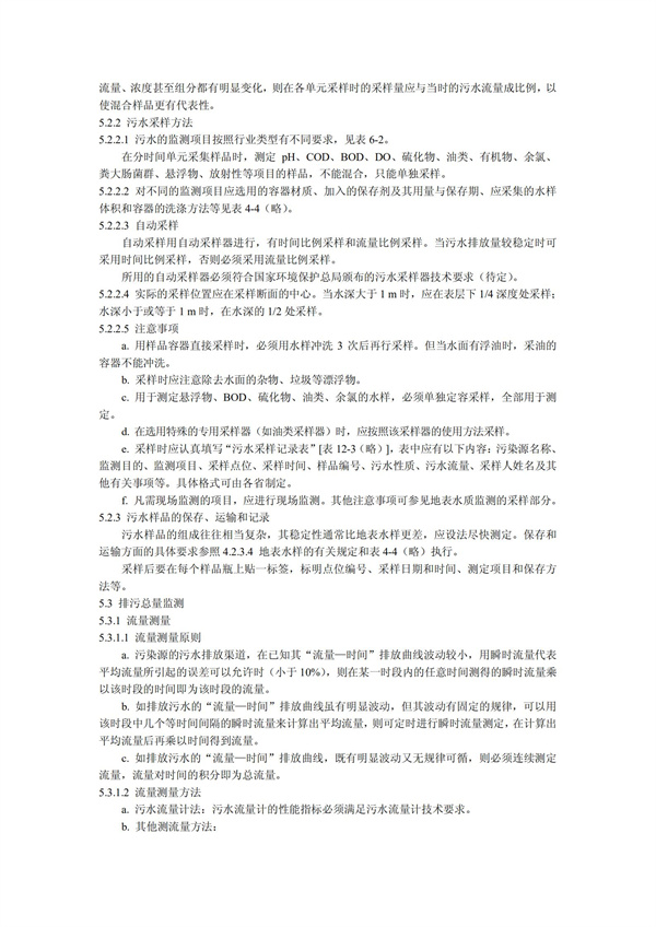 HJT1991-2002地表水和污水监测技术规范（污水部分废）(图10)